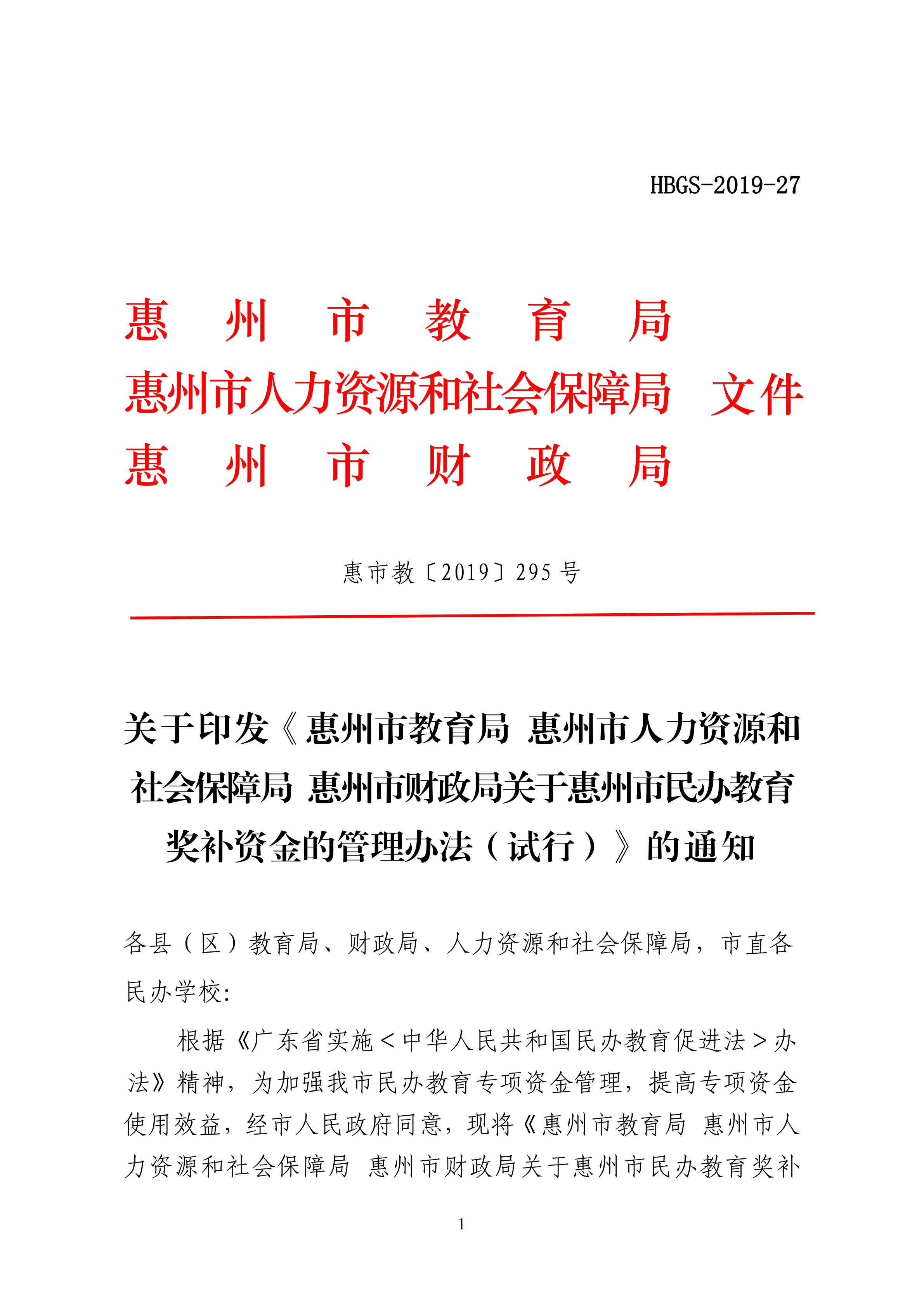 11.关于印发《华体会网页版登录入口 惠州市人力资源和社会保障局 惠州市财政局关于惠州市民办教育奖补资金的管理办法（试行）》的通知(1)_00.png