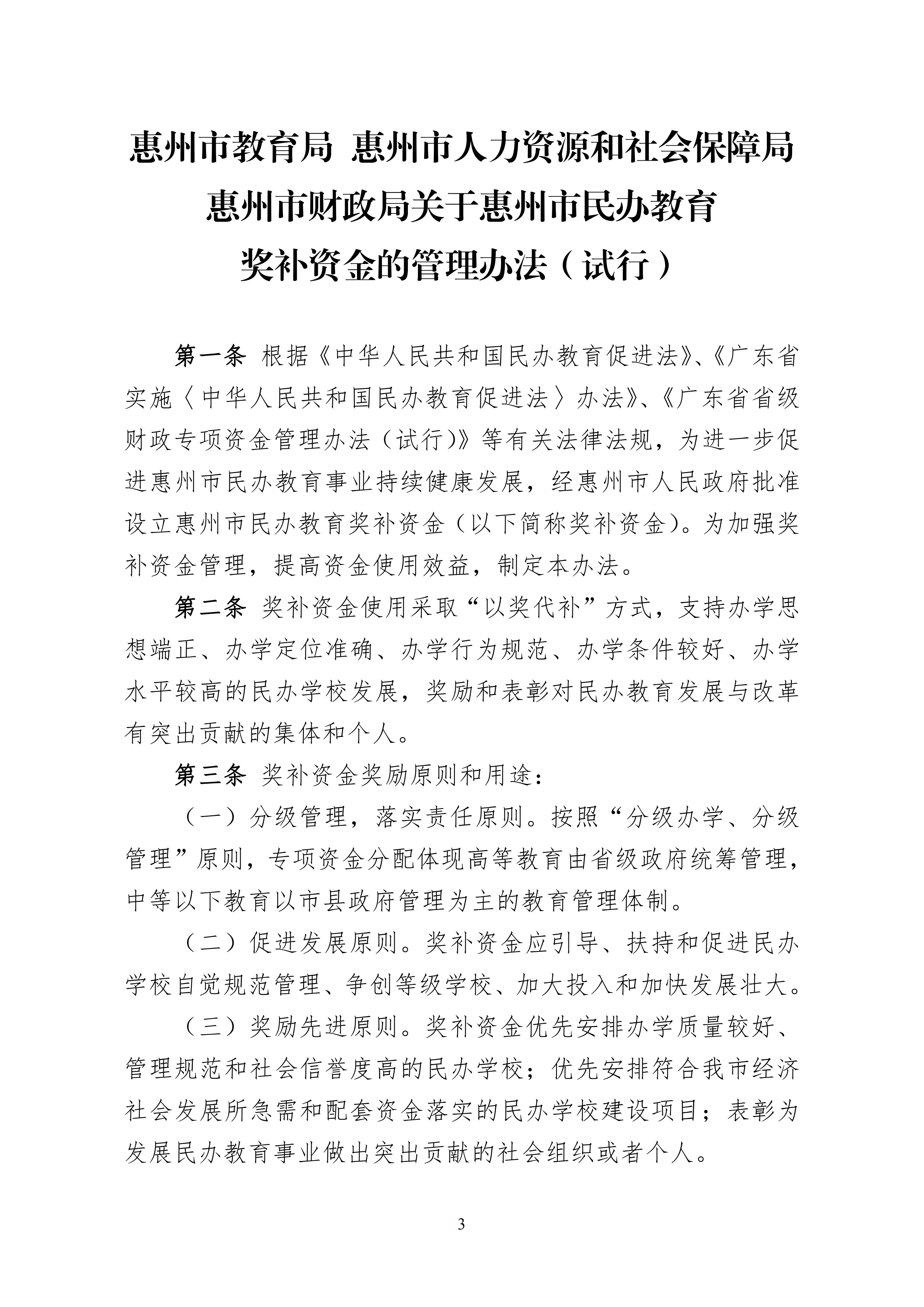 11.关于印发《华体会网页版登录入口 惠州市人力资源和社会保障局 惠州市财政局关于惠州市民办教育奖补资金的管理办法（试行）》的通知(1)_02.png