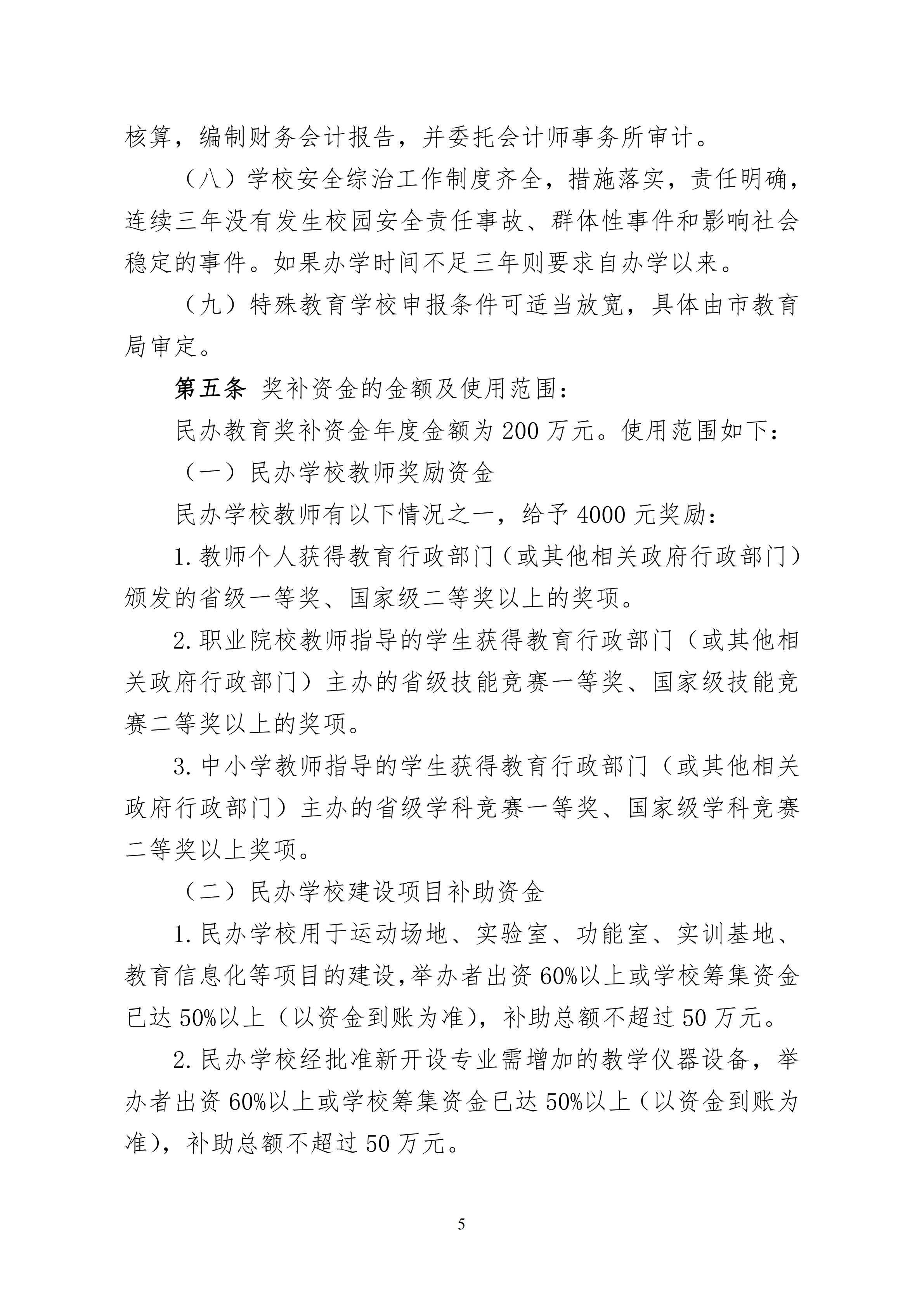 11.关于印发《华体会网页版登录入口 惠州市人力资源和社会保障局 惠州市财政局关于惠州市民办教育奖补资金的管理办法（试行）》的通知(1)_04.png