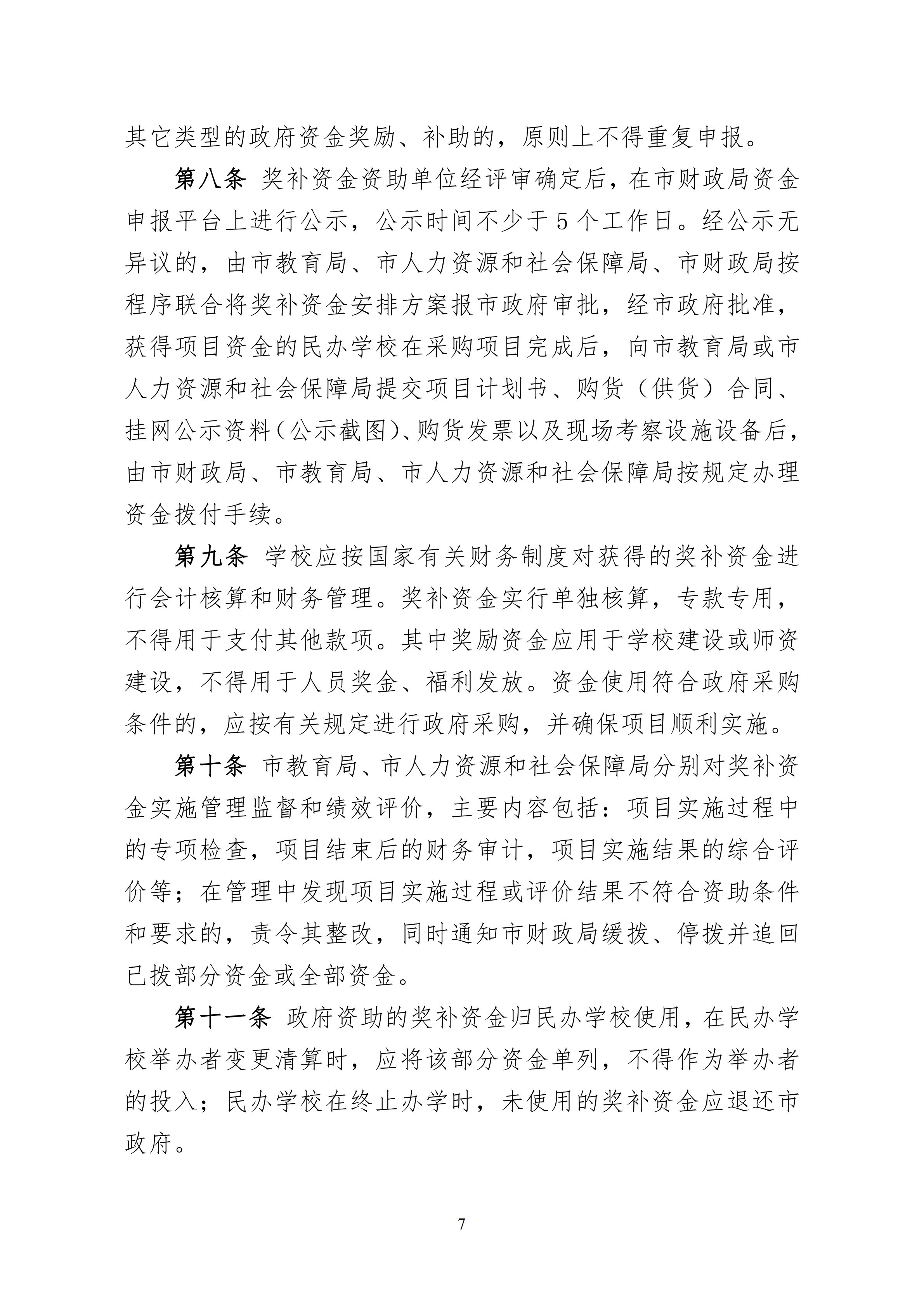 11.关于印发《华体会网页版登录入口 惠州市人力资源和社会保障局 惠州市财政局关于惠州市民办教育奖补资金的管理办法（试行）》的通知(1)_06.png