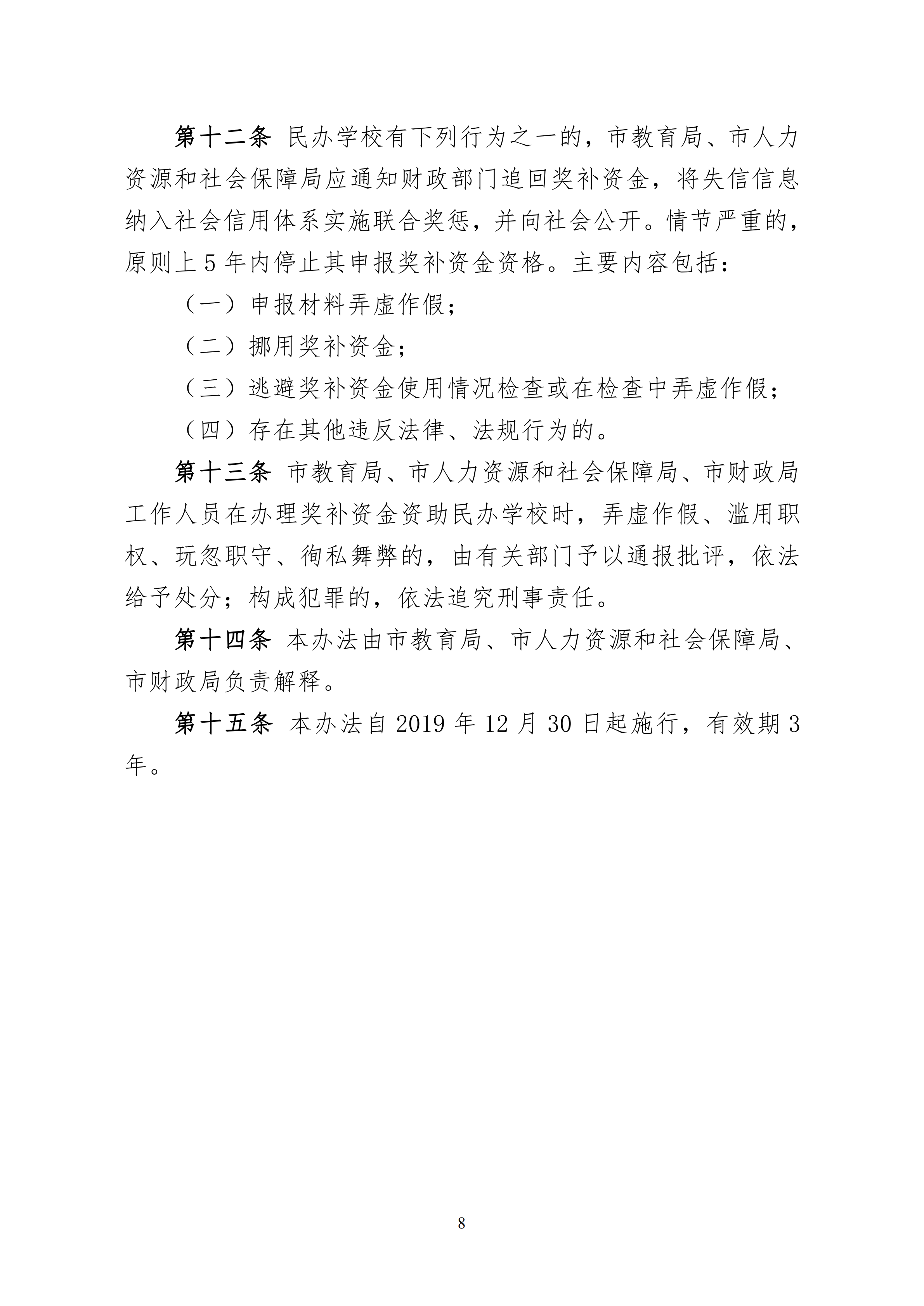 11.关于印发《华体会网页版登录入口 惠州市人力资源和社会保障局 惠州市财政局关于惠州市民办教育奖补资金的管理办法（试行）》的通知(1)_07.png
