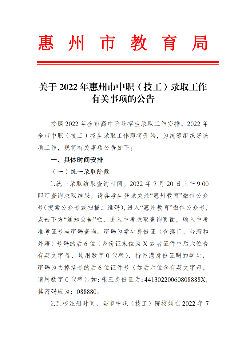 20220715关于2022年惠州市中职（技工）录取工作有关事项的公告（最新）_00.png