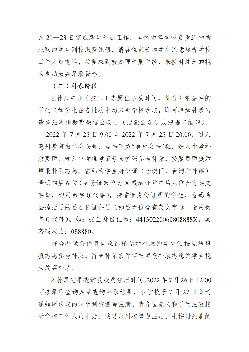 20220715关于2022年惠州市中职（技工）录取工作有关事项的公告（最新）_01.png