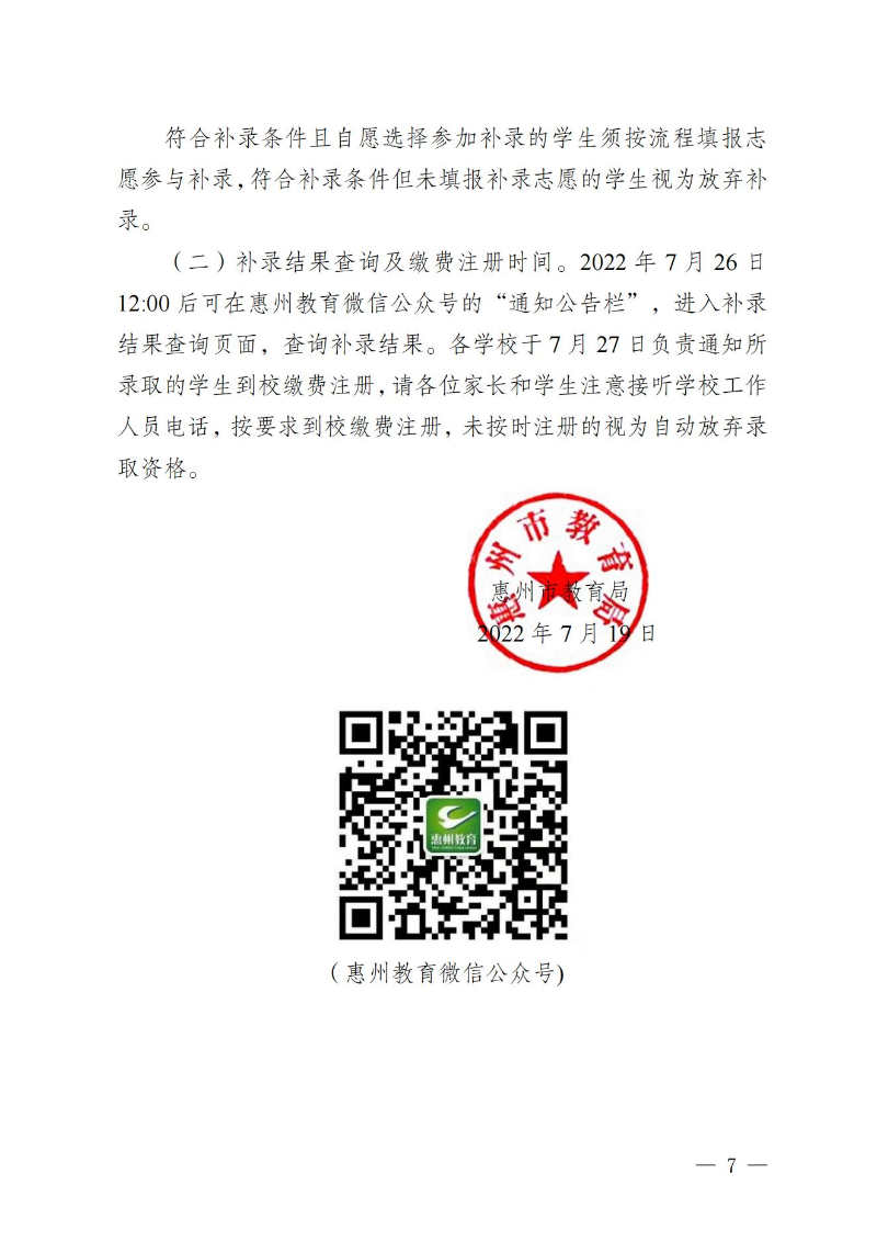 （定稿）关于发布惠州市2022年中职（技工）统一招生录取分数现及开展补录有关事项的公告_06.jpg