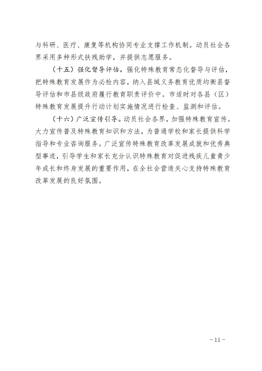 惠州市人民政府办公室关于转发教育局等部门惠州市“十四五”特殊教育发展提升行动计划的通知（惠府办〔2023〕11号） (2)_10.jpg