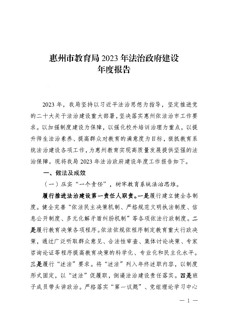 华体会网页版登录入口2023年法治政府建设年度报告(挂网)_Page1.jpg
