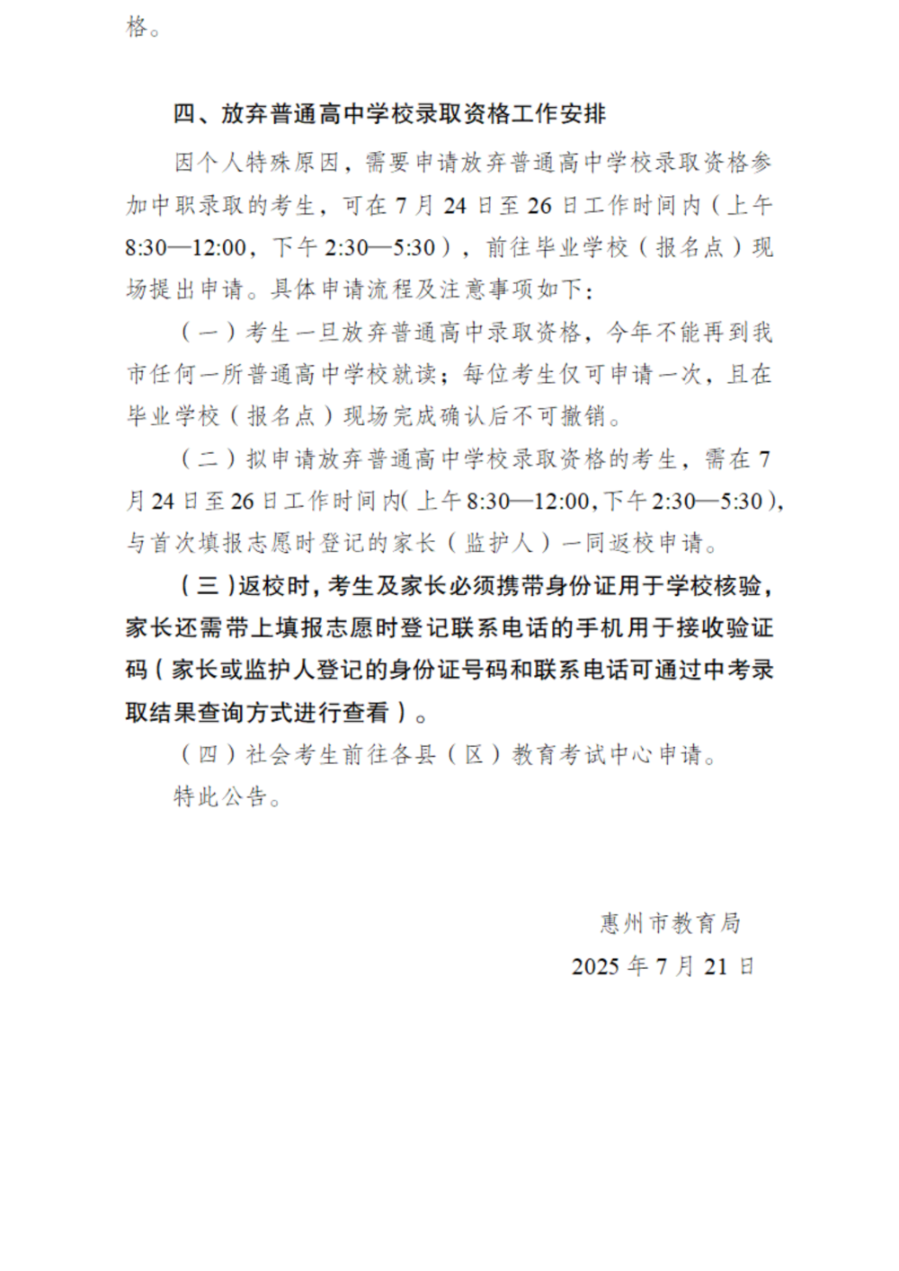 关于发布2025年惠州市普通高中学校录取分数线及开展补录工作的公告_扫描版_07.png