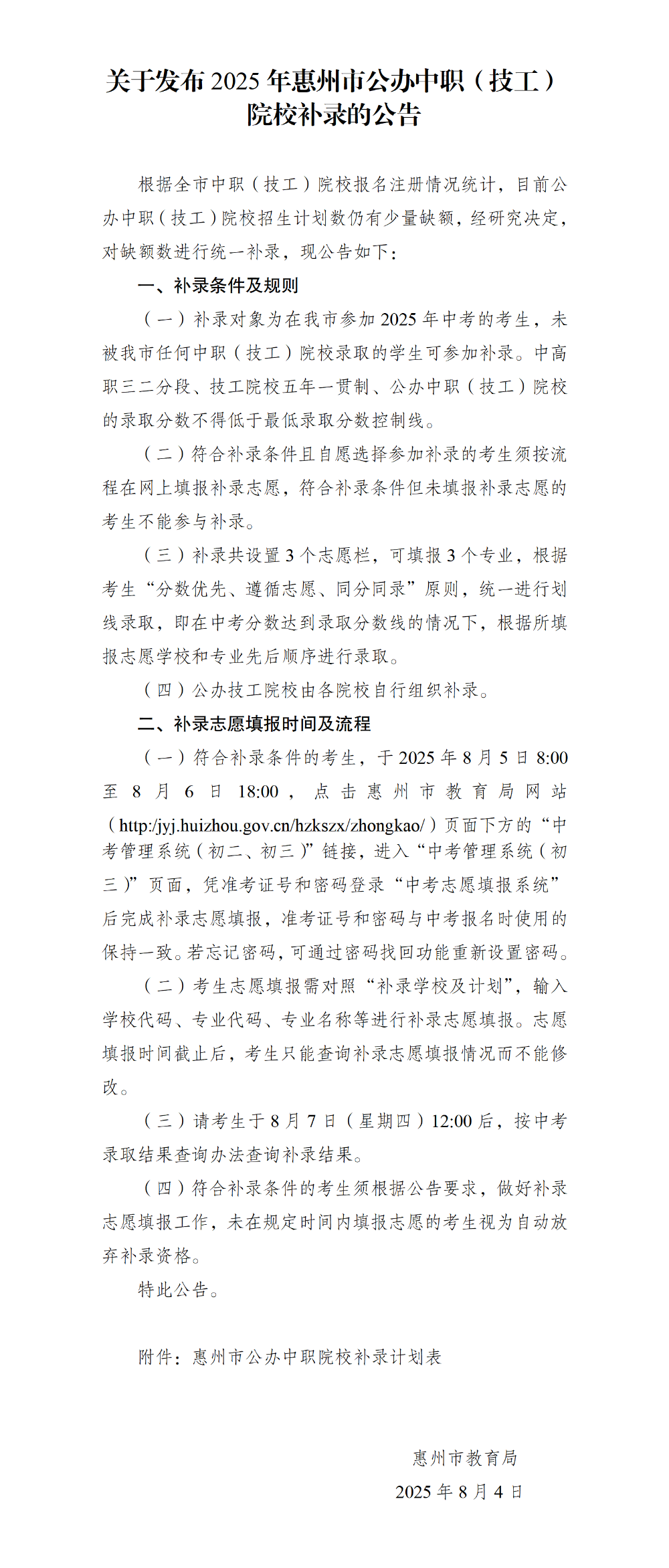 关于发布2025年惠州市公办中职（技工）院校补录的公告-0804.png