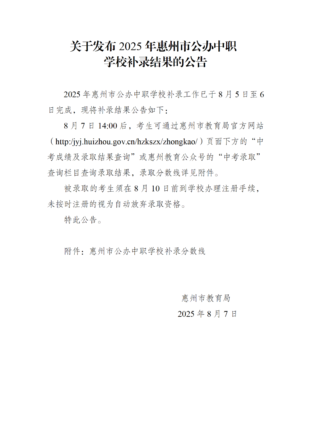 20250807 已核关于发布2025年惠州市公办中职学校补录结果的公告_01.png